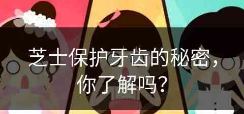 芝士保护牙齿的秘密，你了解吗？